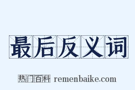 最后反义词是什么意思的图片